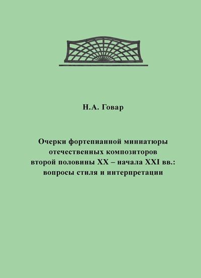 Обложка книги "Очерки фортепианной миниатюры отечественных композиторов второй половины XX – начала XXI вв. Вопросы стиля и интерпретации"