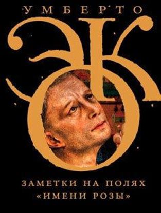 Обложка книги "Заметки на полях «Имени розы»"