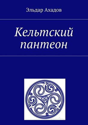 Обложка книги "Кельтский пантеон"