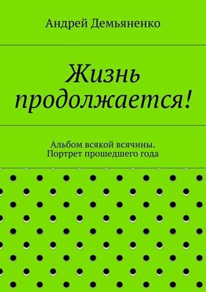 Обложка книги "Жизнь продолжается!"