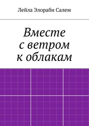 Обложка книги "Вместе с ветром к облакам"
