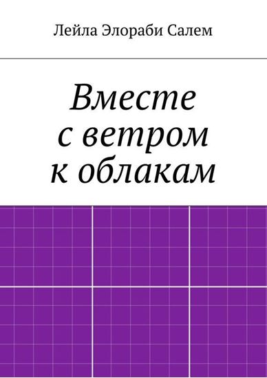 Обложка книги "Вместе с ветром к облакам"