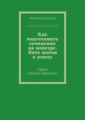 Обложка книги "Как подготовить сочинение на конкурс. Пять шагов к успеху"