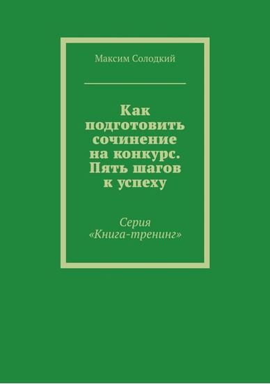 Обложка книги "Как подготовить сочинение на конкурс. Пять шагов к успеху"