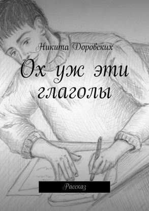 Обложка книги "Ох уж эти глаголы"