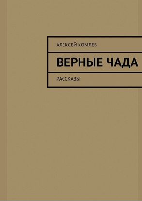 Обложка книги "Верные чада"
