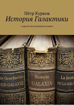 Обложка книги "История Галактики"