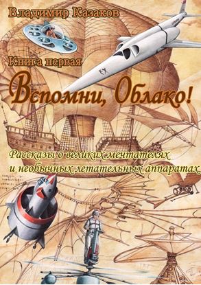 Обложка книги "Вспомни, Облако!"