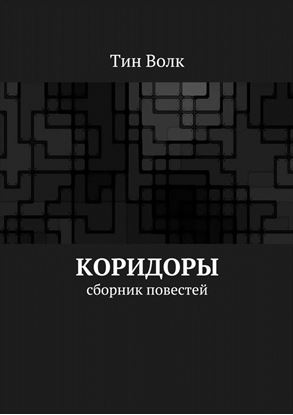 Обложка книги "Коридоры"