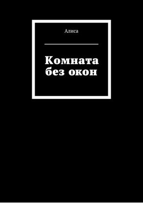 Обложка книги "Комната без окон"