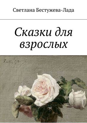 Обложка книги "Сказки для взрослых"