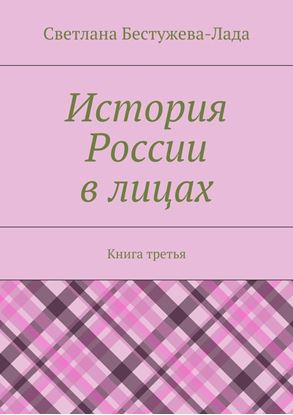 Обложка книги "История России в лицах. Книга третья"