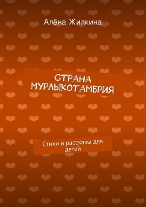 Обложка книги "Страна «Мурлыкотамбрия»"
