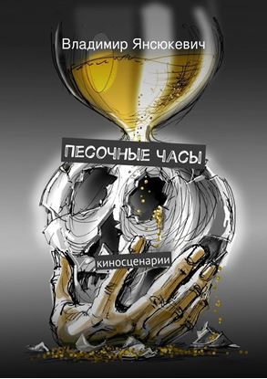 Обложка книги "Песочные часы"