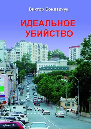 Обложка книги "Идеальное убийство"