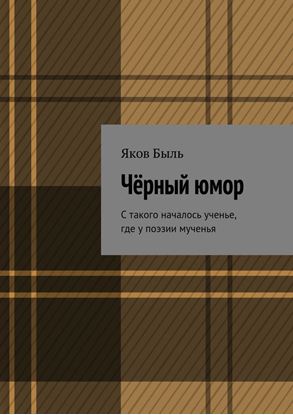 Обложка книги "Чёрный юмор"