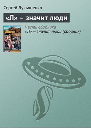 Обложка книги "«Л» – значит люди"
