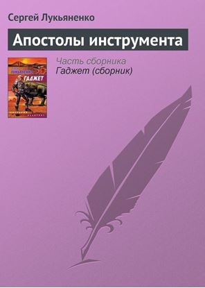 Обложка книги "Апостолы инструмента"