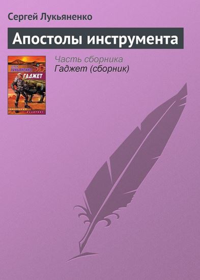 Обложка книги "Апостолы инструмента"
