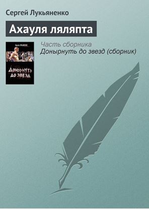 Обложка книги "Ахауля ляляпта"