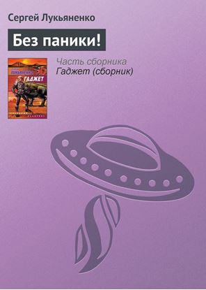 Обложка книги "Без паники!"
