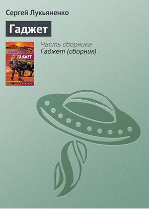 Обложка книги "Гаджет"