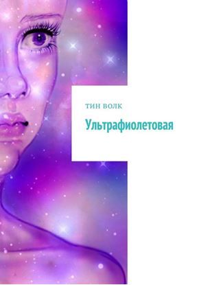 Обложка книги "Ультрафиолетовая"
