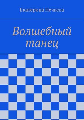 Обложка книги "Волшебный танец"