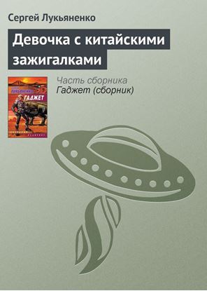 Обложка книги "Девочка с китайскими зажигалками"