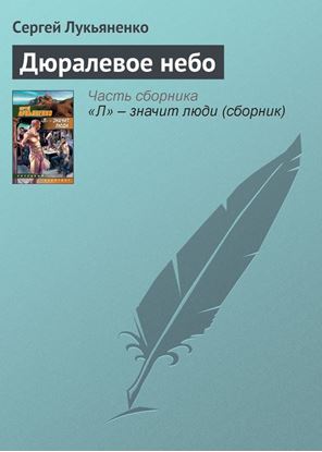 Обложка книги "Дюралевое небо"