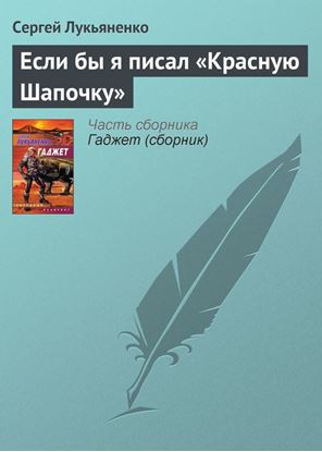 Обложка книги "Если бы я писал «Красную Шапочку»"