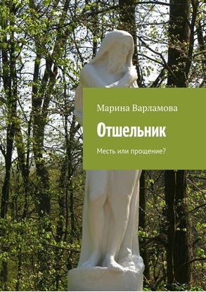 Обложка книги "Отшельник"