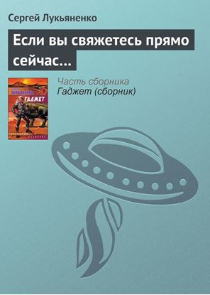 Обложка книги "Если вы свяжетесь прямо сейчас…"