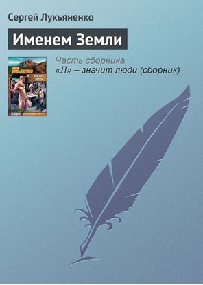 Обложка книги "Именем Земли"