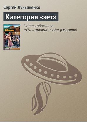 Обложка книги "Категория «зет»"