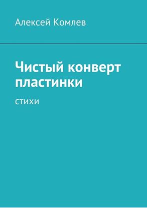 Обложка книги "Чистый конверт пластинки"