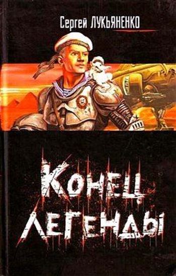 Обложка книги "Конец легенды"
