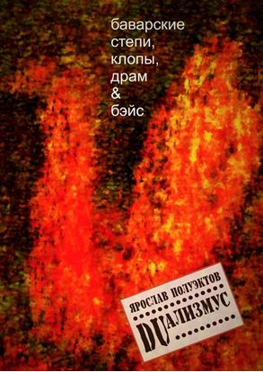 Обложка книги "DUализмус. Баварские степи, клопы, драм &amp; бэйс"