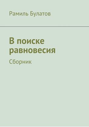 Обложка книги "В поиске равновесия"