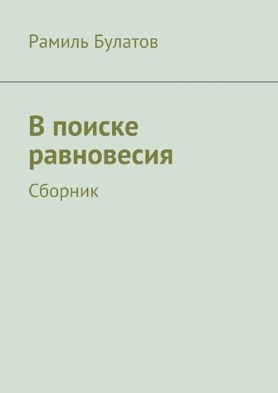 Обложка книги "В поиске равновесия"