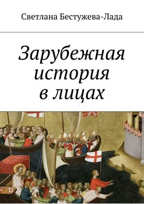 Обложка книги "Зарубежная история в лицах"