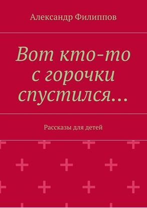 Обложка книги "Вот кто-то с горочки спустился…"