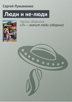 Обложка книги "Люди и не-люди"