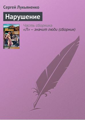 Обложка книги "Нарушение"