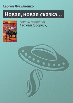 Обложка книги "Новая, новая сказка…"