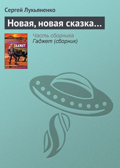 Обложка книги "Новая, новая сказка…"