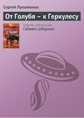 Обложка книги "От Голубя – к Геркулесу"