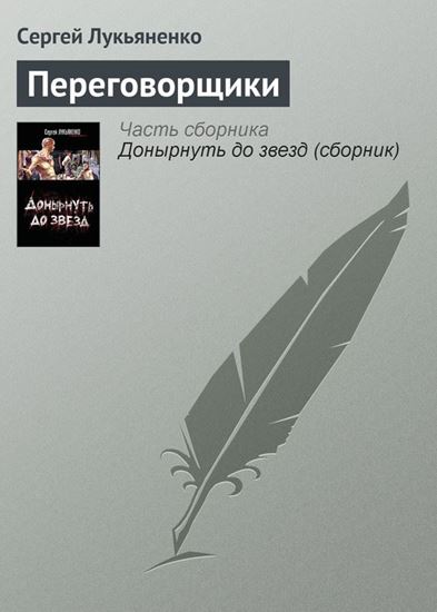 Обложка книги "Переговорщики"