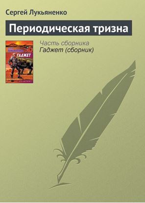 Обложка книги "Периодическая тризна"