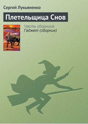 Обложка книги "Плетельщица Снов"